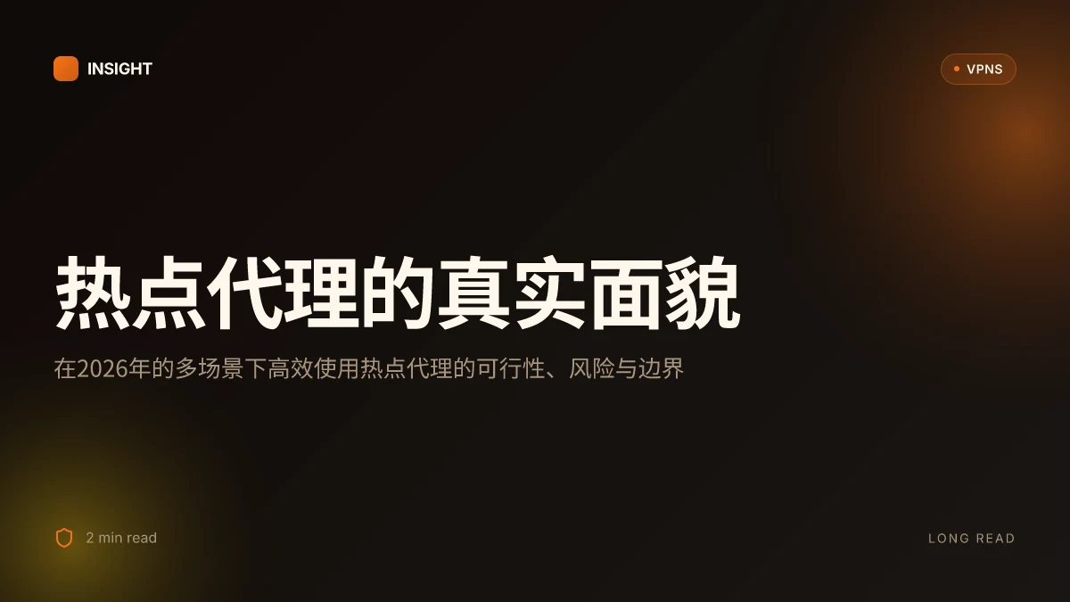 热点代理的真实面貌:如何在2026年在不同场景下高效使用