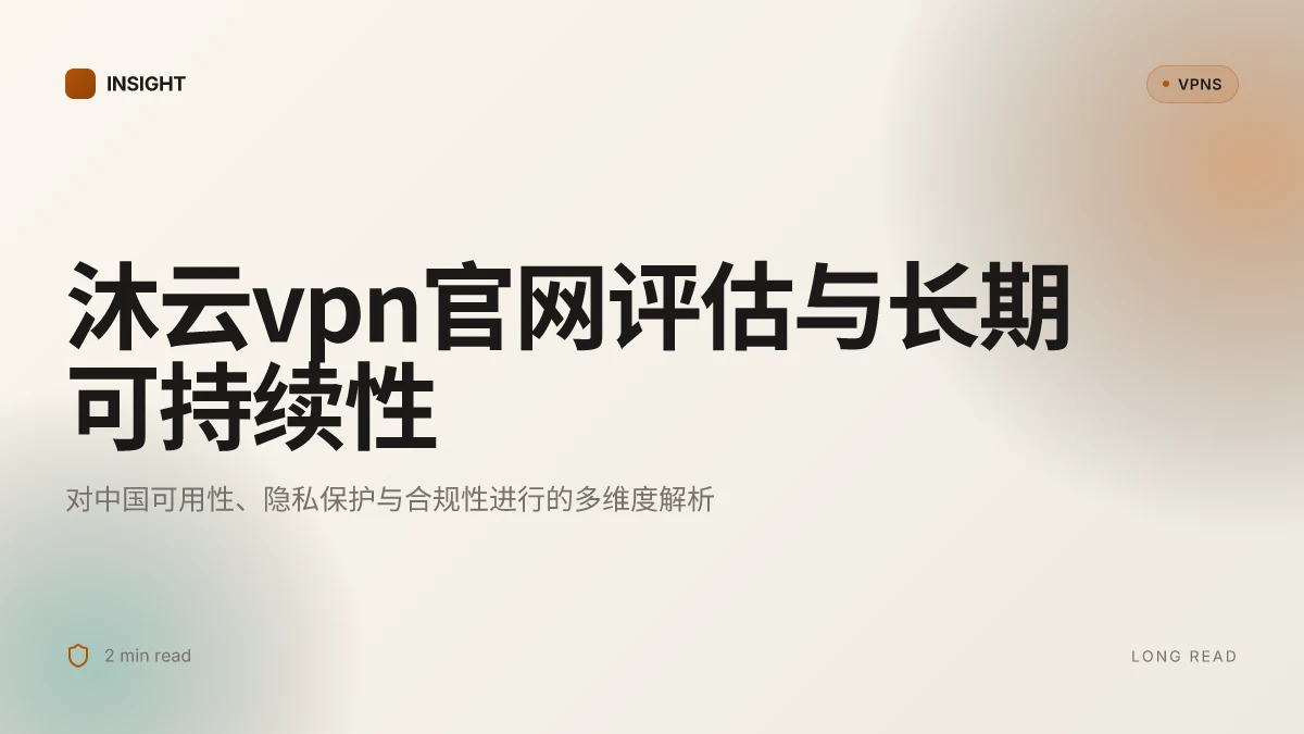 沐云VPN官网:在中国可用性的全面评估与长期可持续性分析