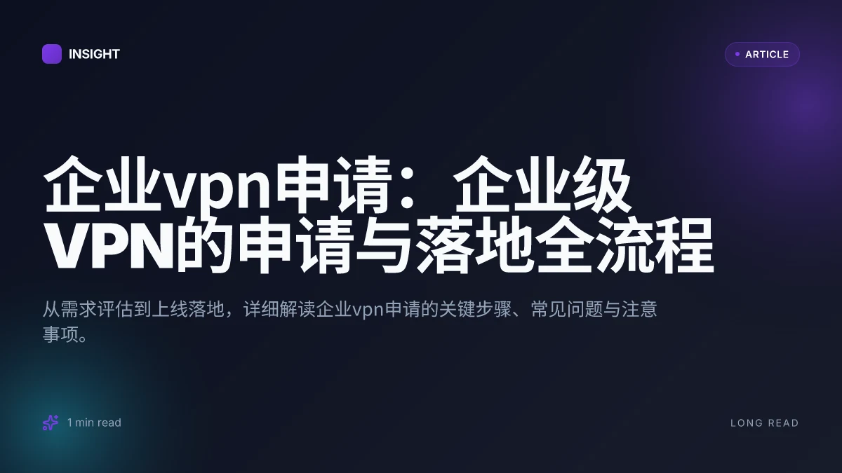 企业VPN申请:企业级VPN的申请与落地全流程