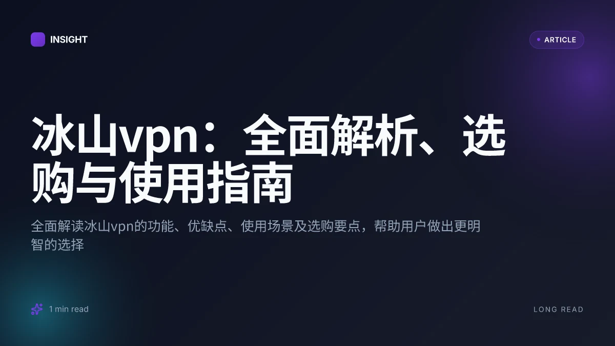 冰山VPN:全面解析、选购与使用指南