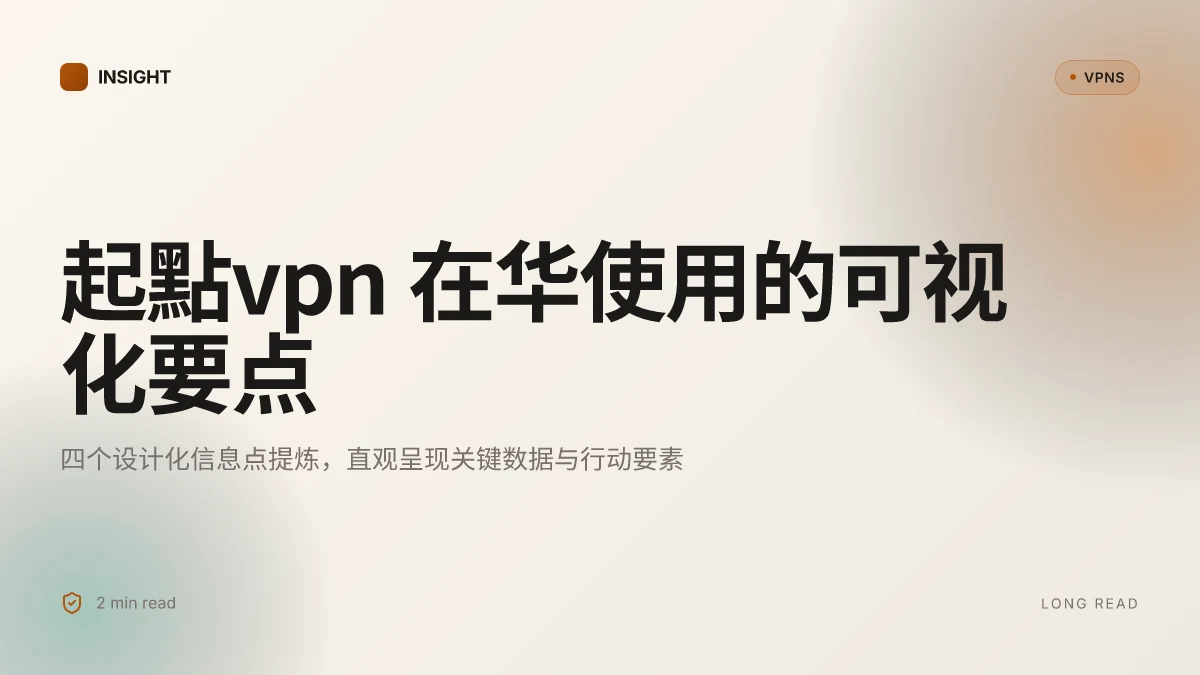 起點VPN:在中国境内如何稳妥使用的实用指南(2026更新)