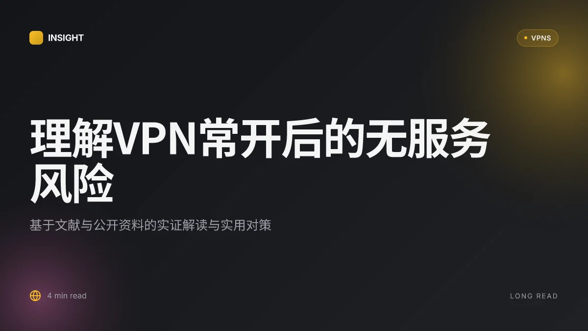 如何理解一直开 VPN 会不会造成无服务的风险:实证解读与建议 | 2026