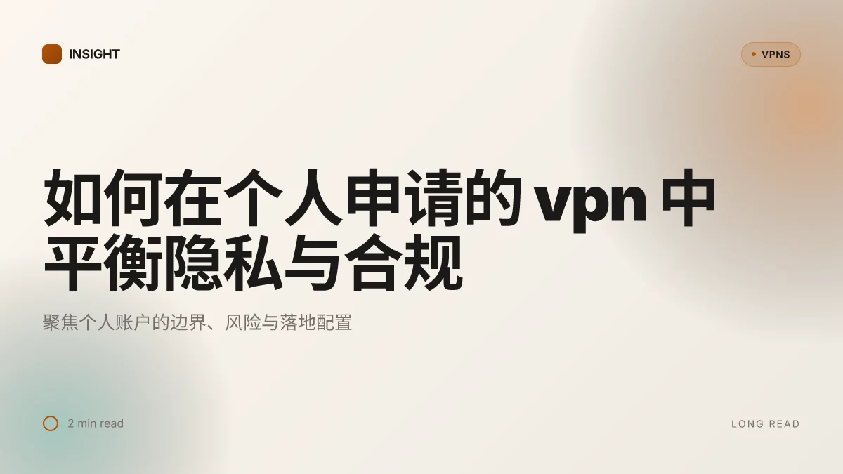 如何在个人申请的VPN中获得实际可用性与合规性平衡:2026 更新