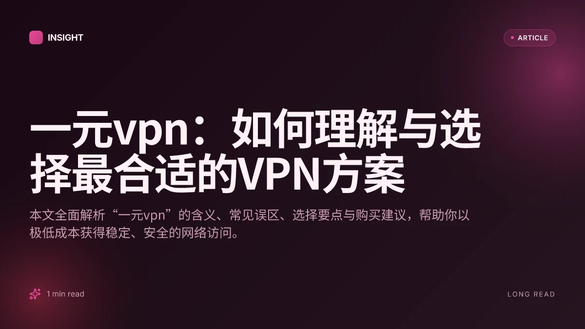 一元VPN：如何理解与选择最合适的VPN方案
