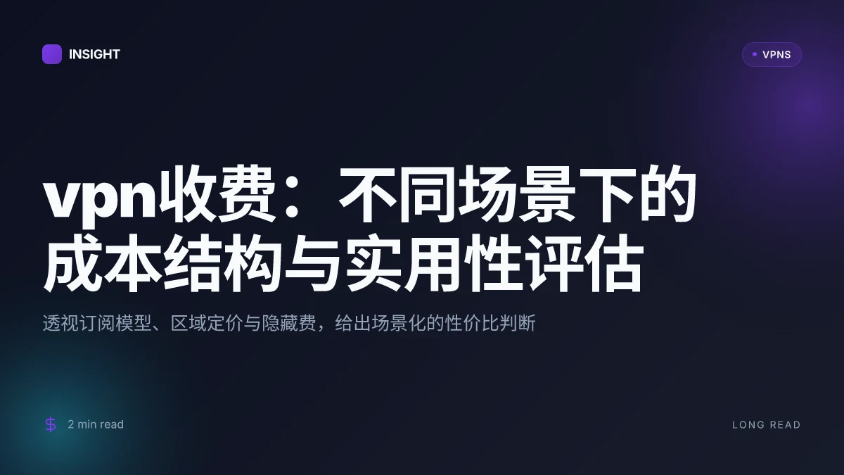 VPN收费:不同场景下的成本结构与实用性评估