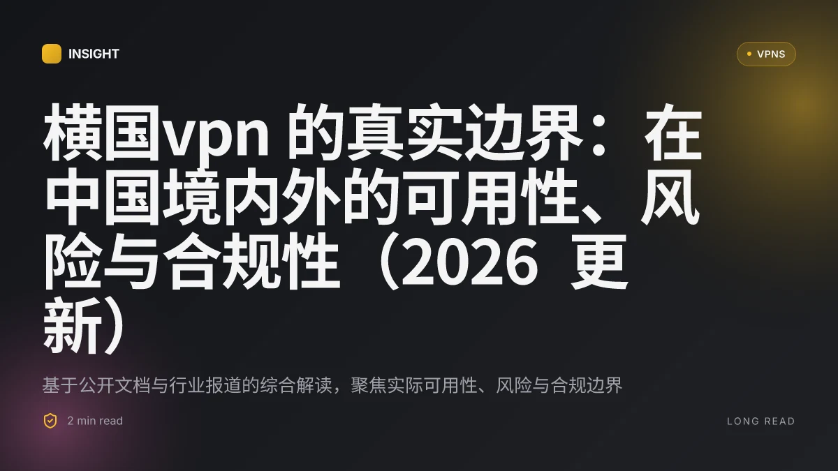 横国VPN 的真实边界:在中国境内外的可用性、风险与合规性(2026 更新)