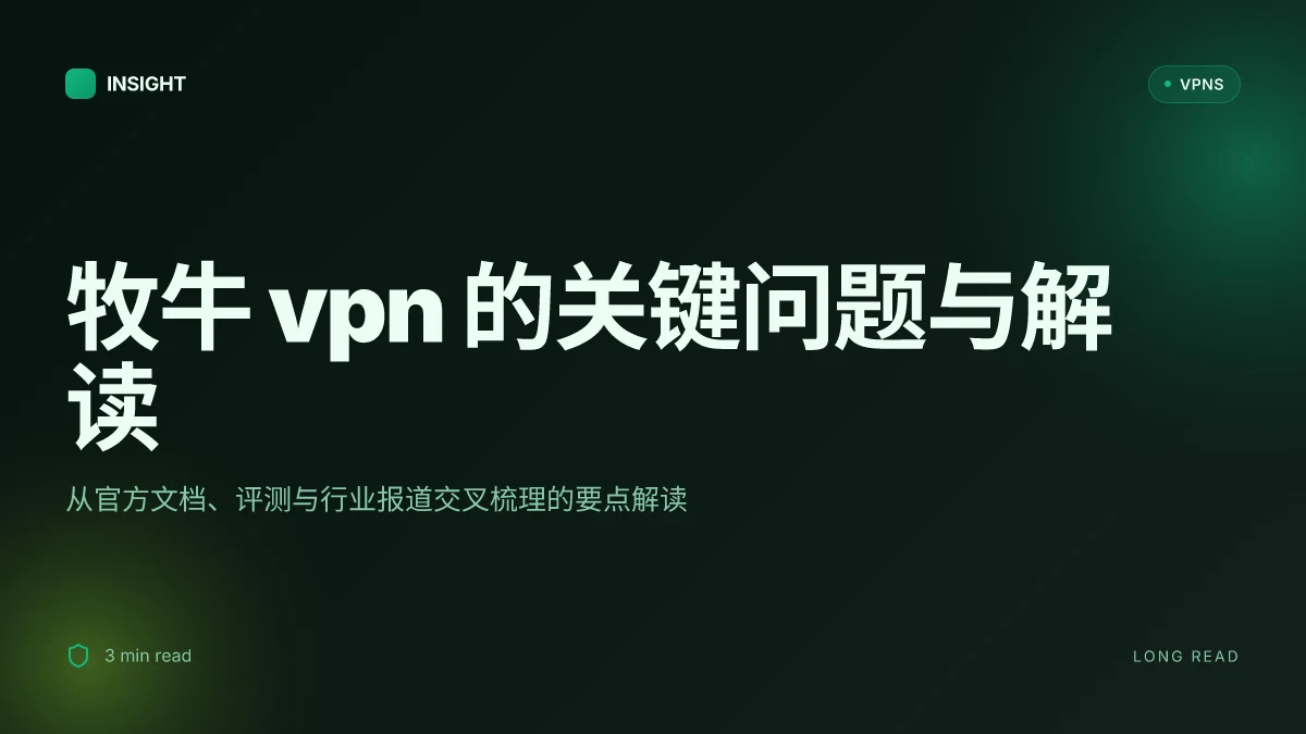 8 个关于牧牛 VPN 的关键问题与解读 2026 更新