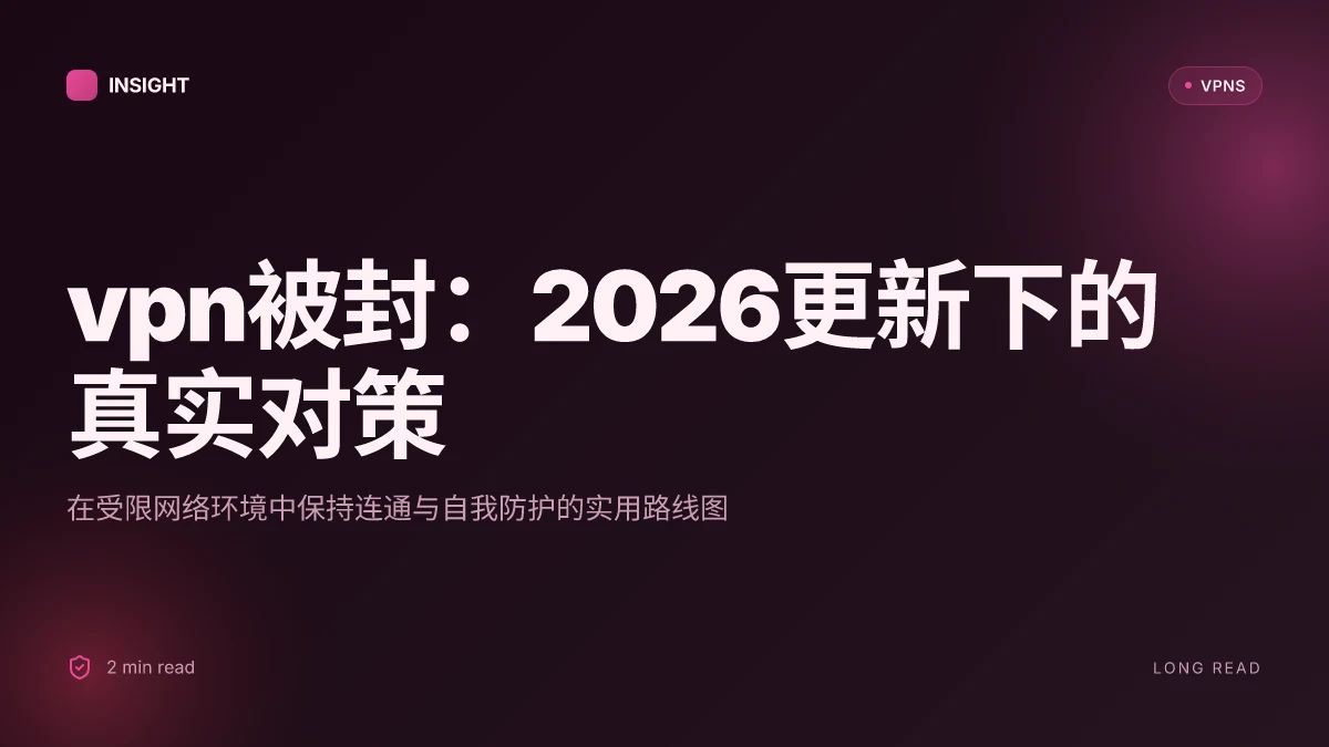 VPN被封:2026 更新下的真实对策与避坑法
