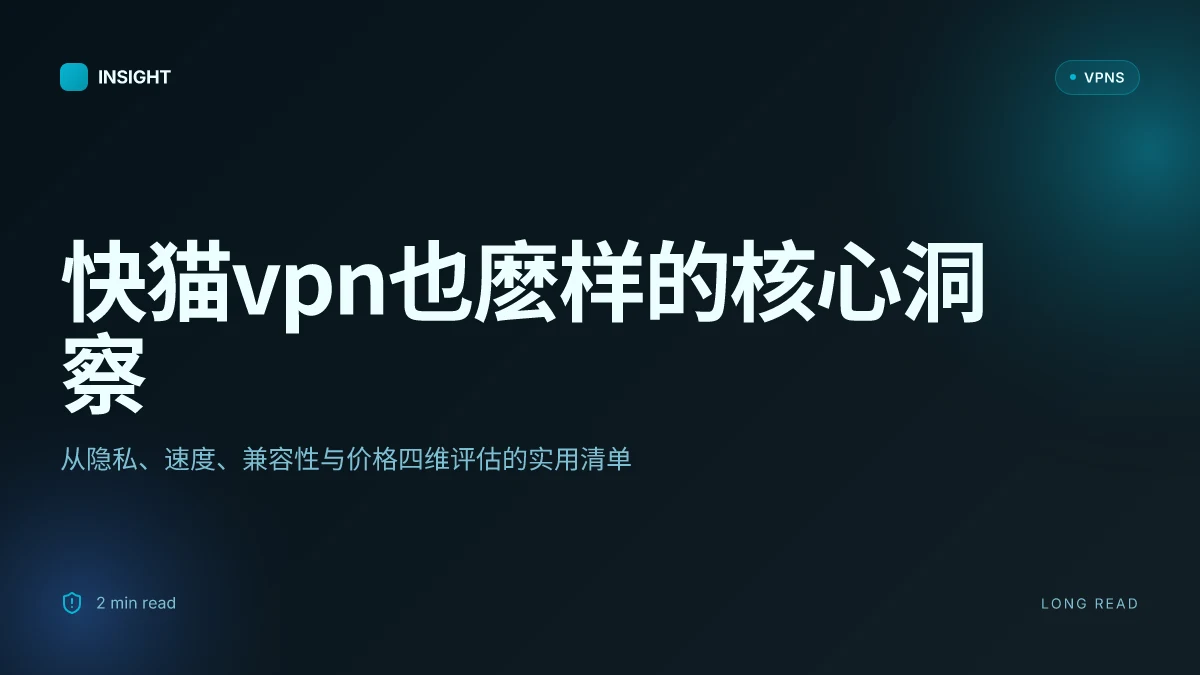 快猫VPN也麽样:2026 更新下的真实评测与使用要点