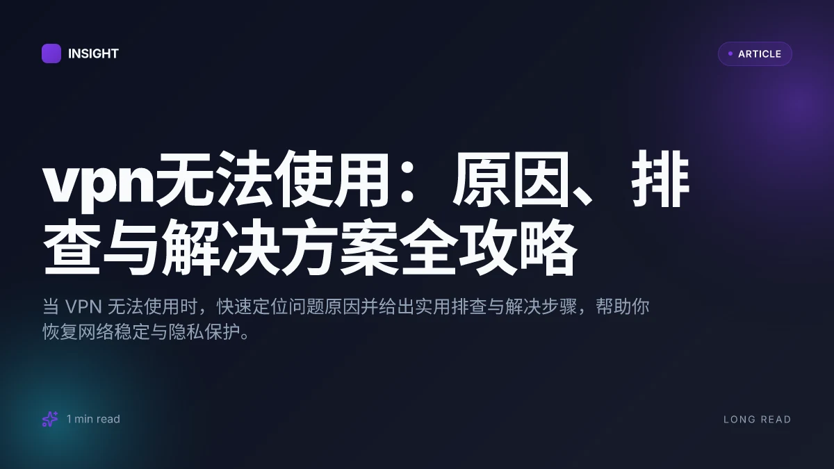 VPN无法使用:原因、排查与解决方案全攻略