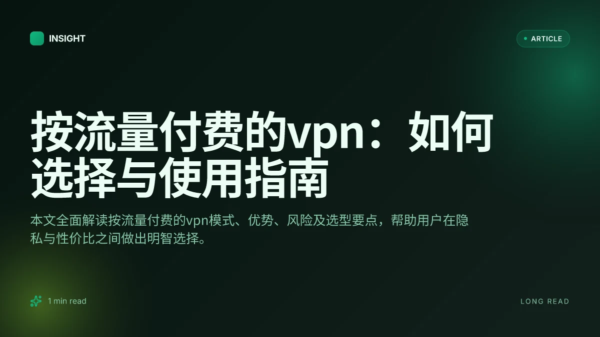 按流量付费的VPN：如何选择与使用指南