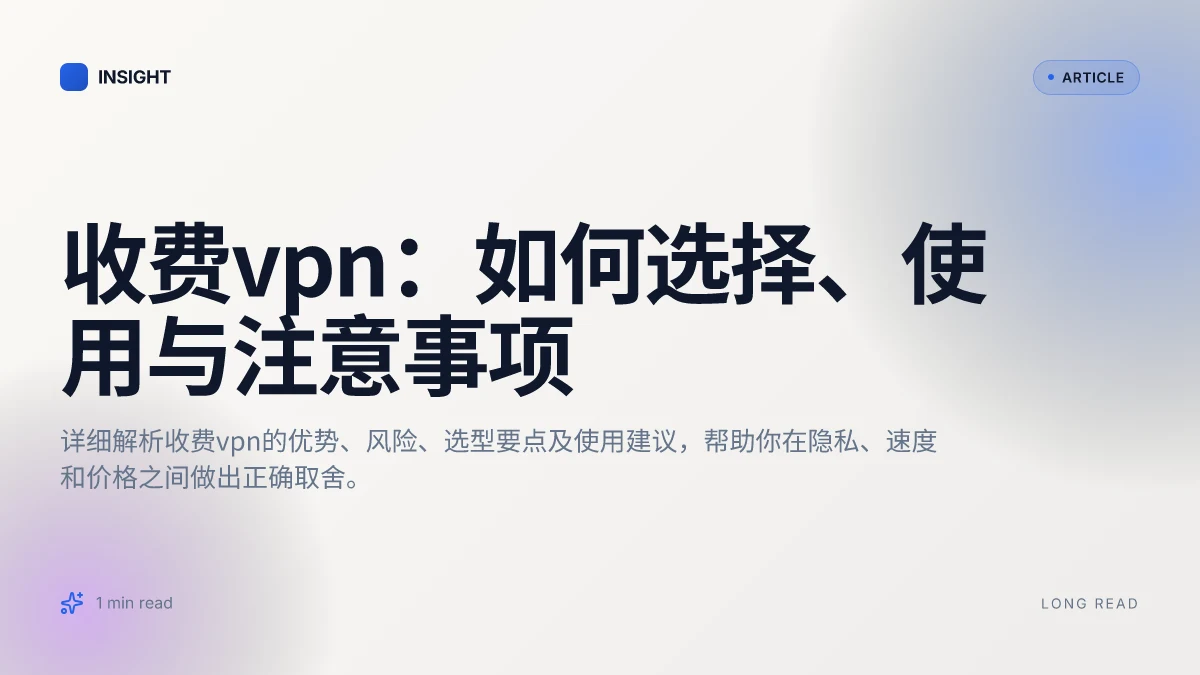 收费VPN：如何选择、使用与注意事项
