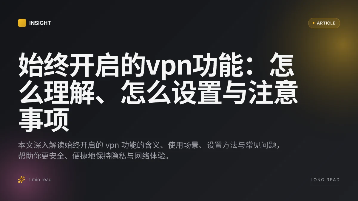始终开启的VPN功能:怎么理解、怎么设置与注意事项