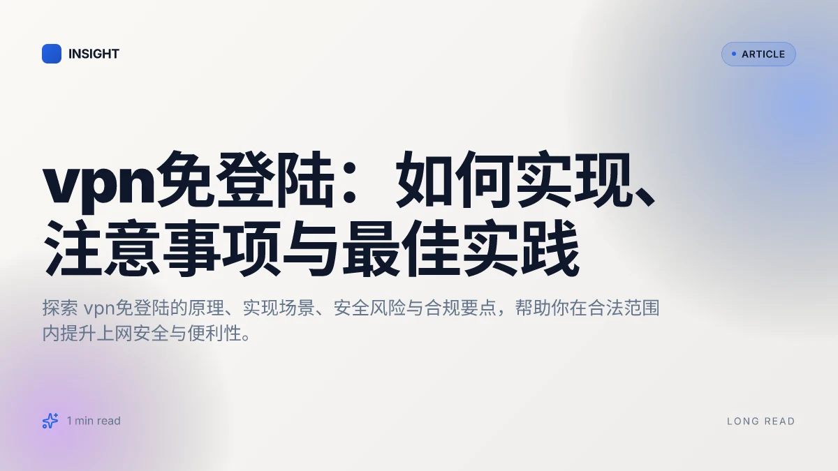 VPN免登陆:如何实现、注意事项与最佳实践