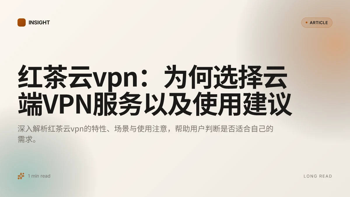 红茶云VPN：为何选择云端VPN服务以及使用建议