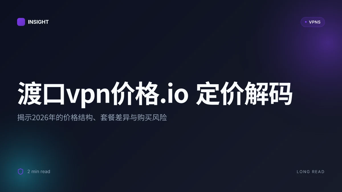 渡口VPN价格.io: 2026 价格解码与使用策略